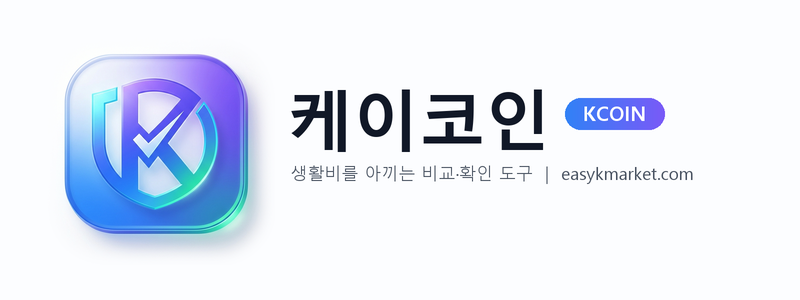 케이코인 KCOIN — 생활비를 아끼는 비교·확인 도구 | easykmarket.com